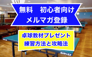 卓球の練習方法とタイプ別攻略法