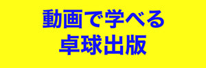 卓球出版